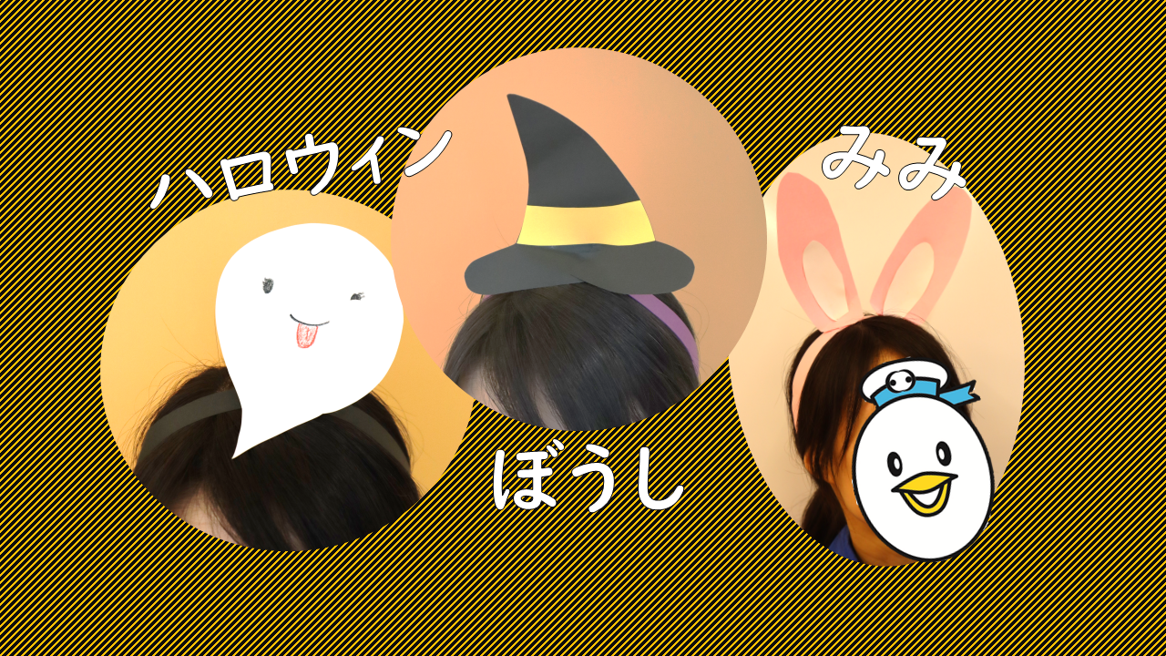 造形スタジオ　デイリープログラム<br />
「ハロウィン　仮装カチューシャ」